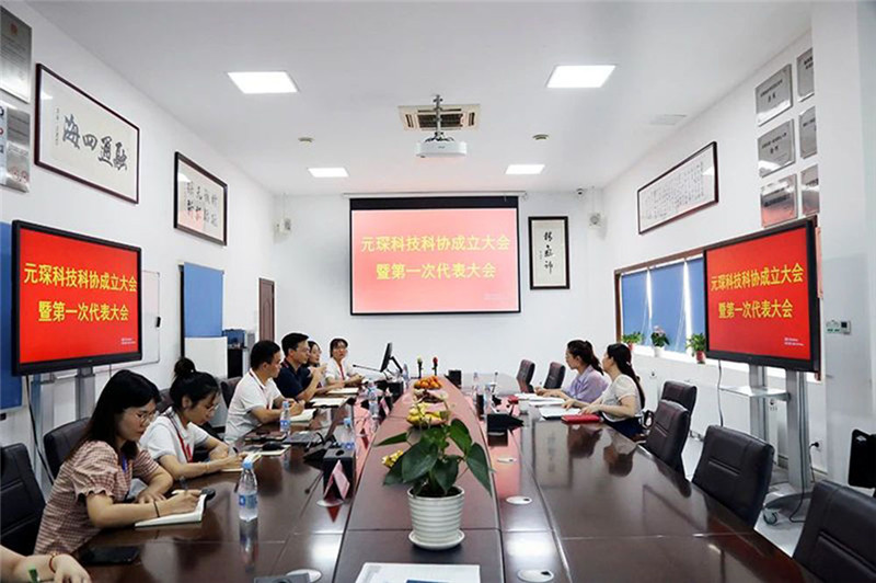 Yuanchen Information | Yuanchen Technology long trọng tổ chức cuộc họp khai mạc Hiệp hội Khoa học và Công nghệ và đại hội lần thứ nhất
